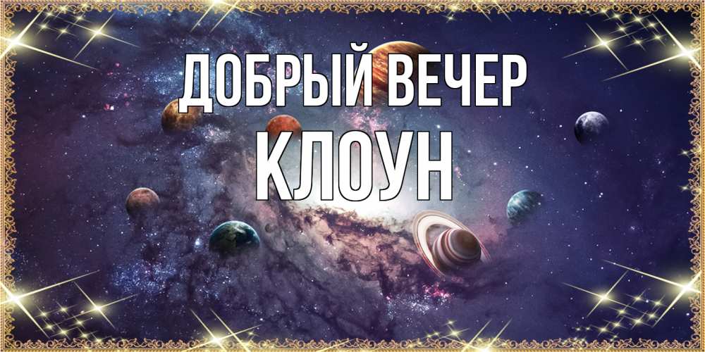 Открытка  с именем. Клоун, Добрый вечер  