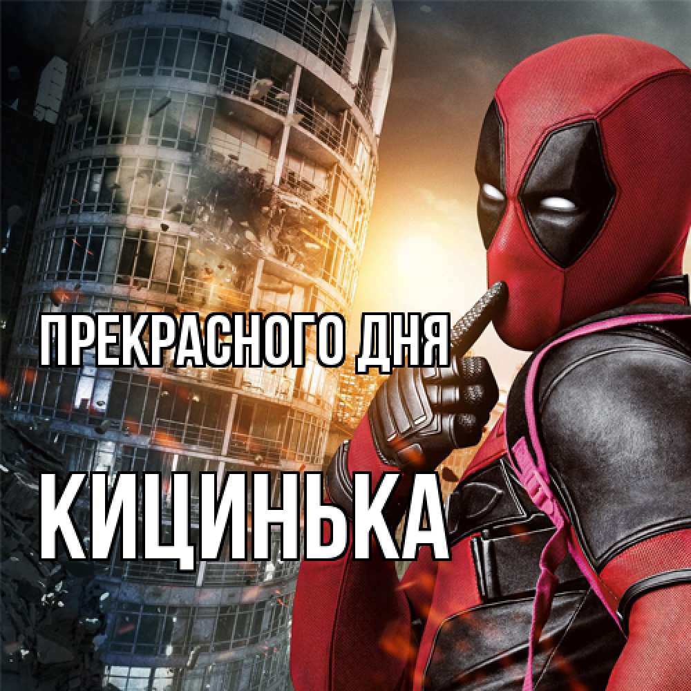 Открытка  с именем. Кицинька, Прекрасного дня  