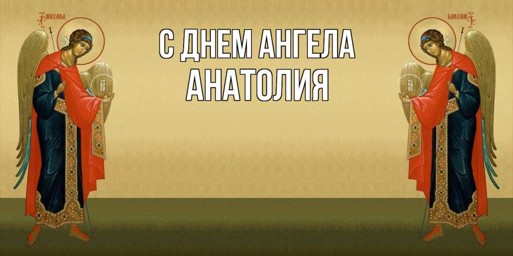 Открытка  с именем. Анатолия, С днем ангела  