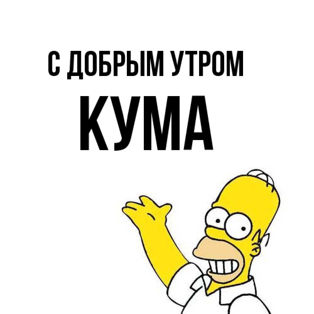 Открытка  с именем. Кума, С добрым утром  