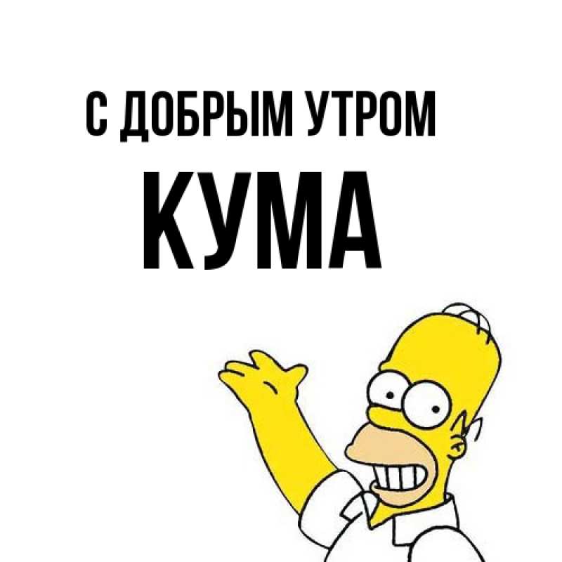 Картинка С добрым утром, Кума