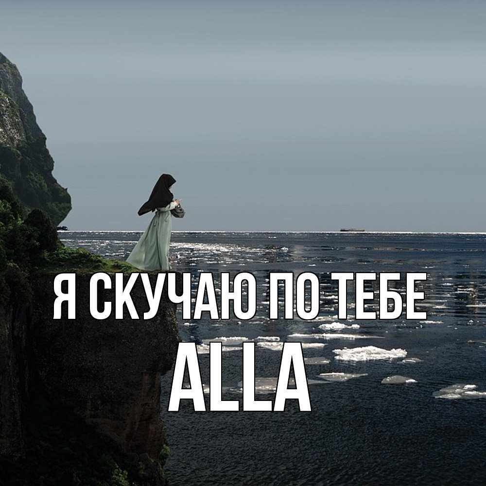 Открытка  с именем. Alla, Я скучаю по тебе  