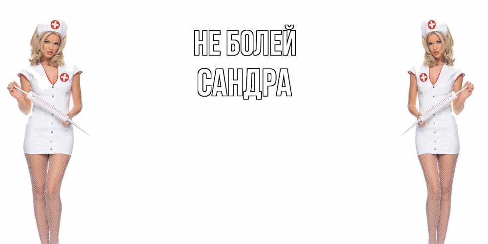 Открытка  с именем. Сандра, Не болей  