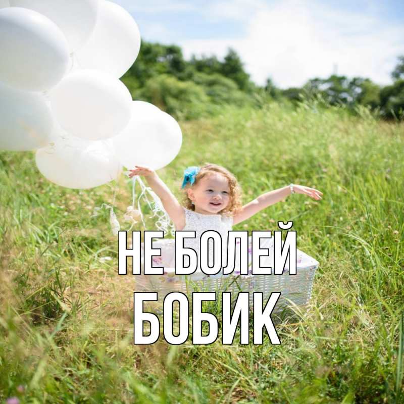 Картинка Не болей, Бобик