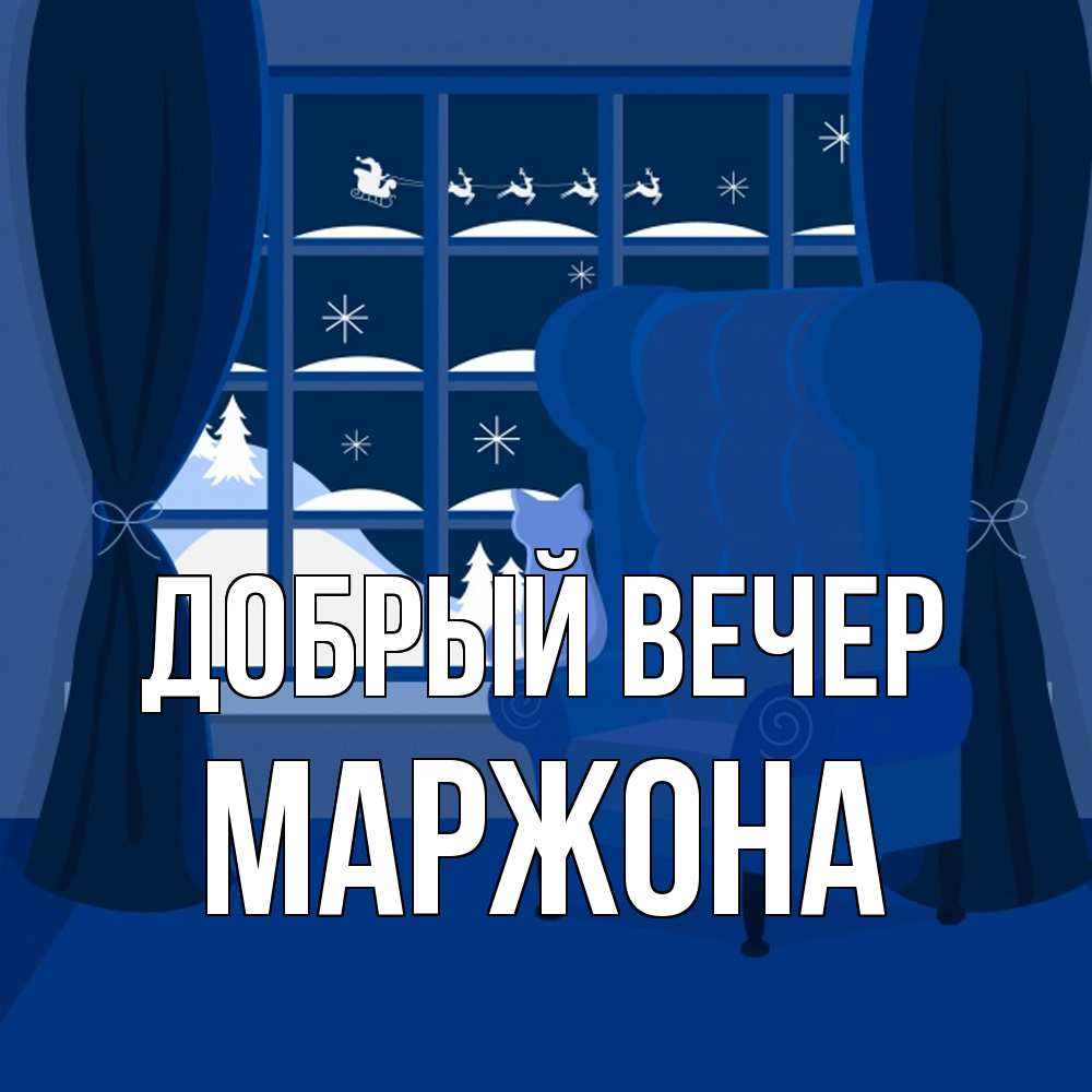 Открытка  с именем. Маржона, Добрый вечер  