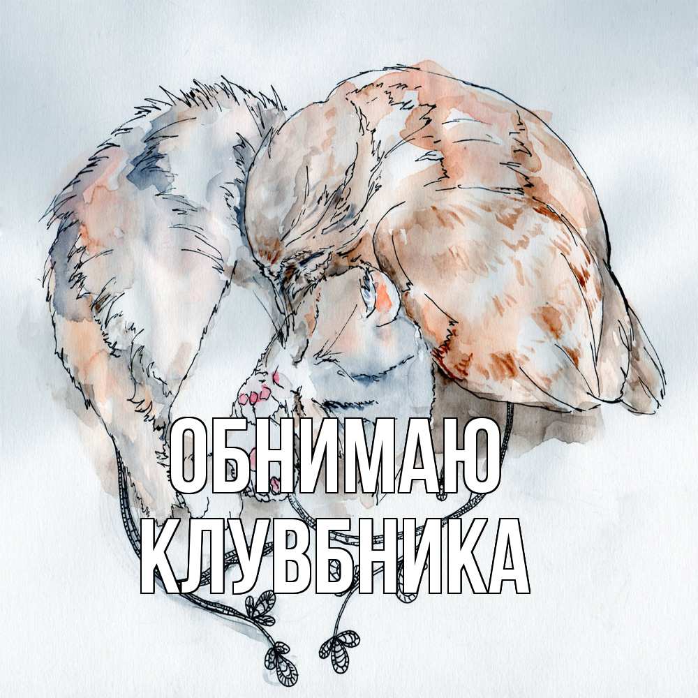 Открытка  с именем. Клувбника, Обнимаю  