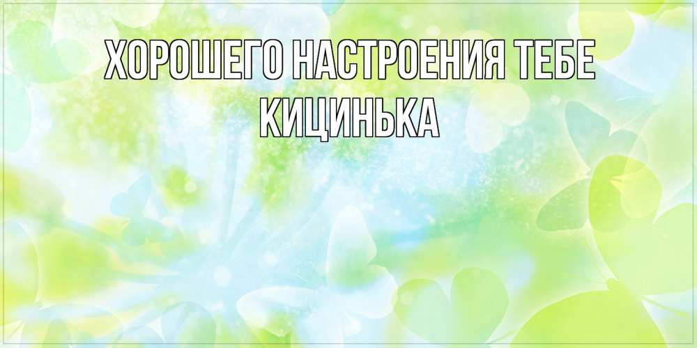 Открытка  с именем. Кицинька, Хорошего настроения тебе  