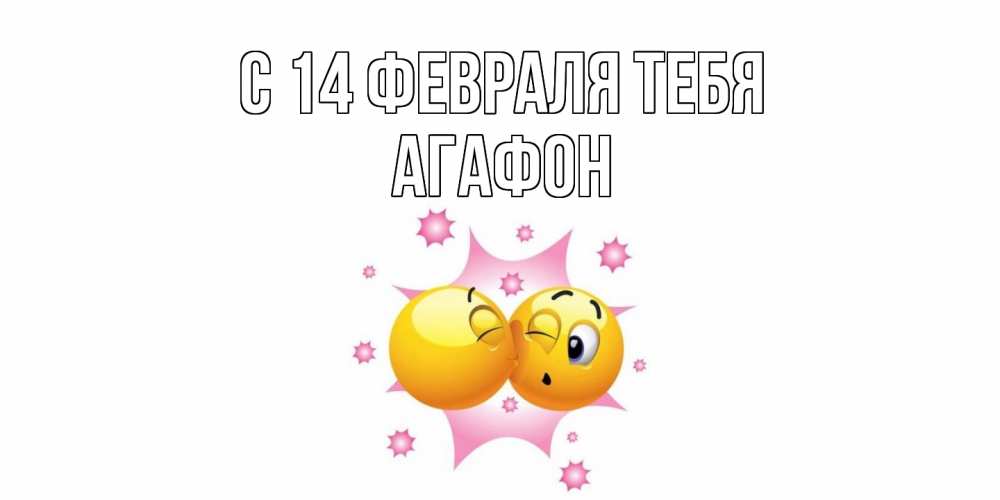 Открытка  с именем. Агафон, С 14 февраля тебя  