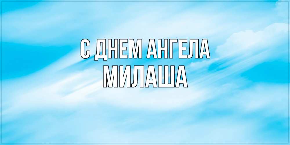 Открытка  с именем. Милаша, С днем ангела  