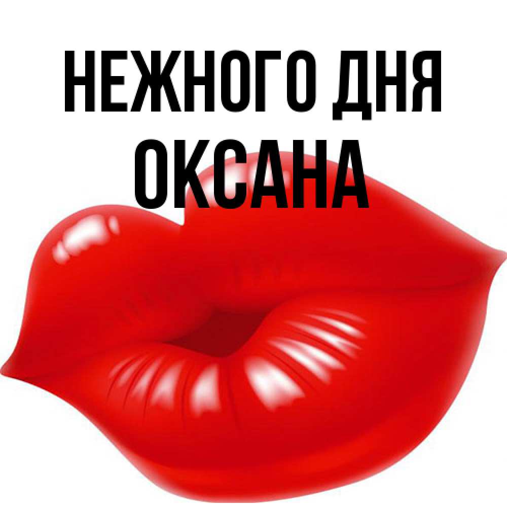 Открытка  с именем. Оксана, Нежного дня  