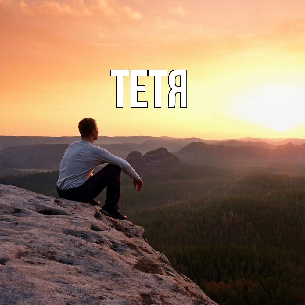 Открытка  с именем. Тетя, Главная  