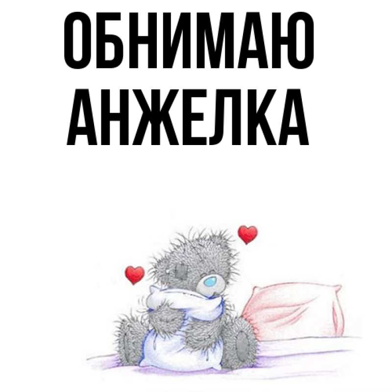 Картинка Обнимаю, Анжелка
