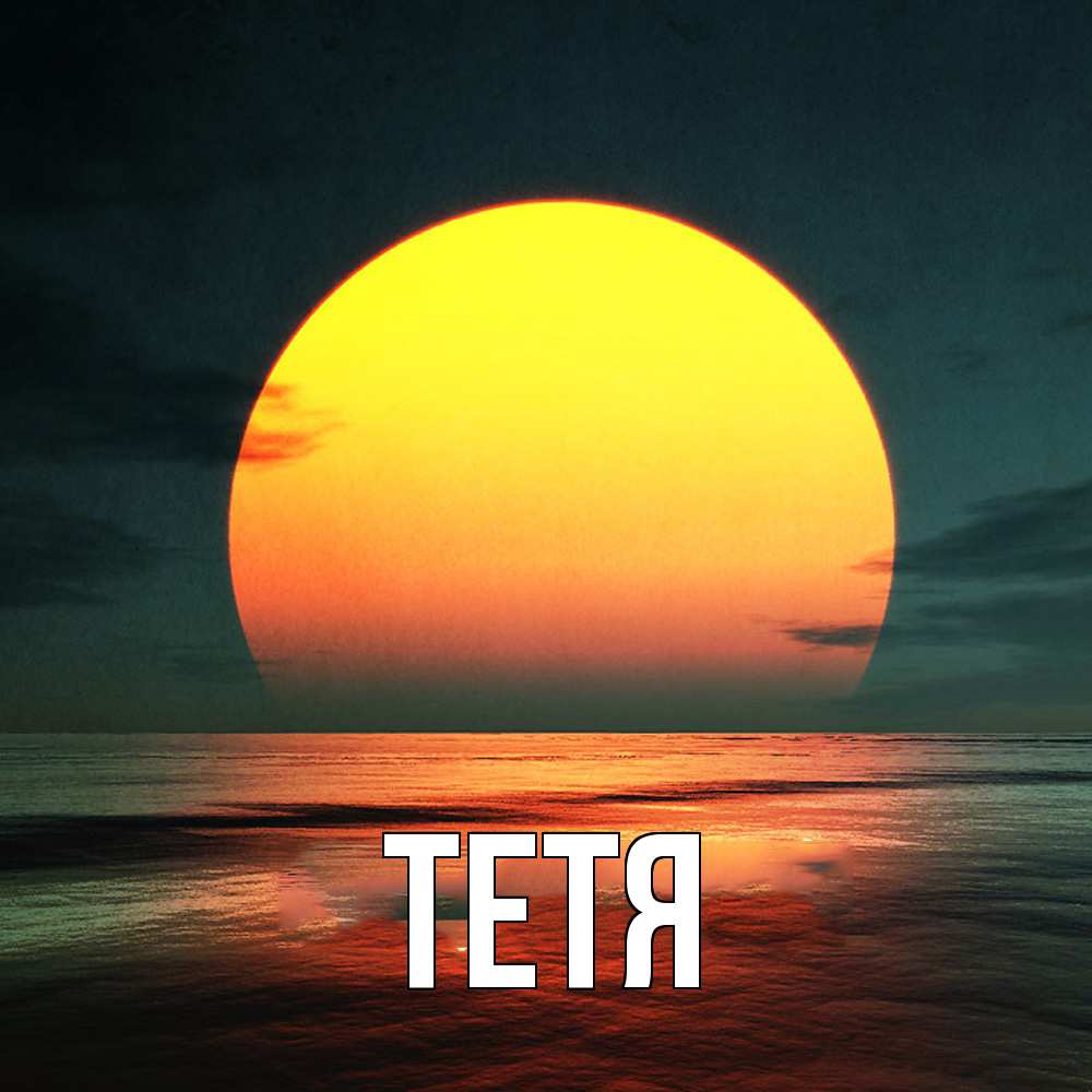 Открытка  с именем. Тетя, Главная  