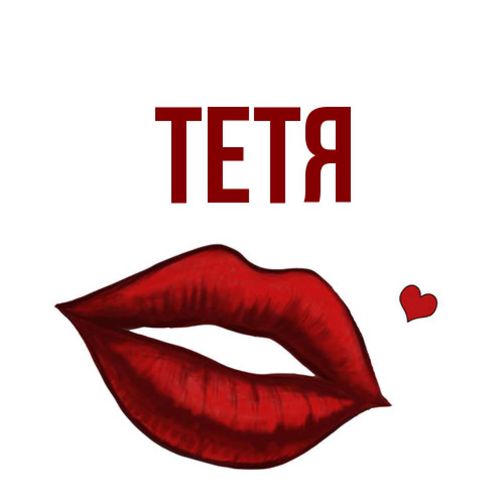 Открытка  с именем. Тетя, Главная  