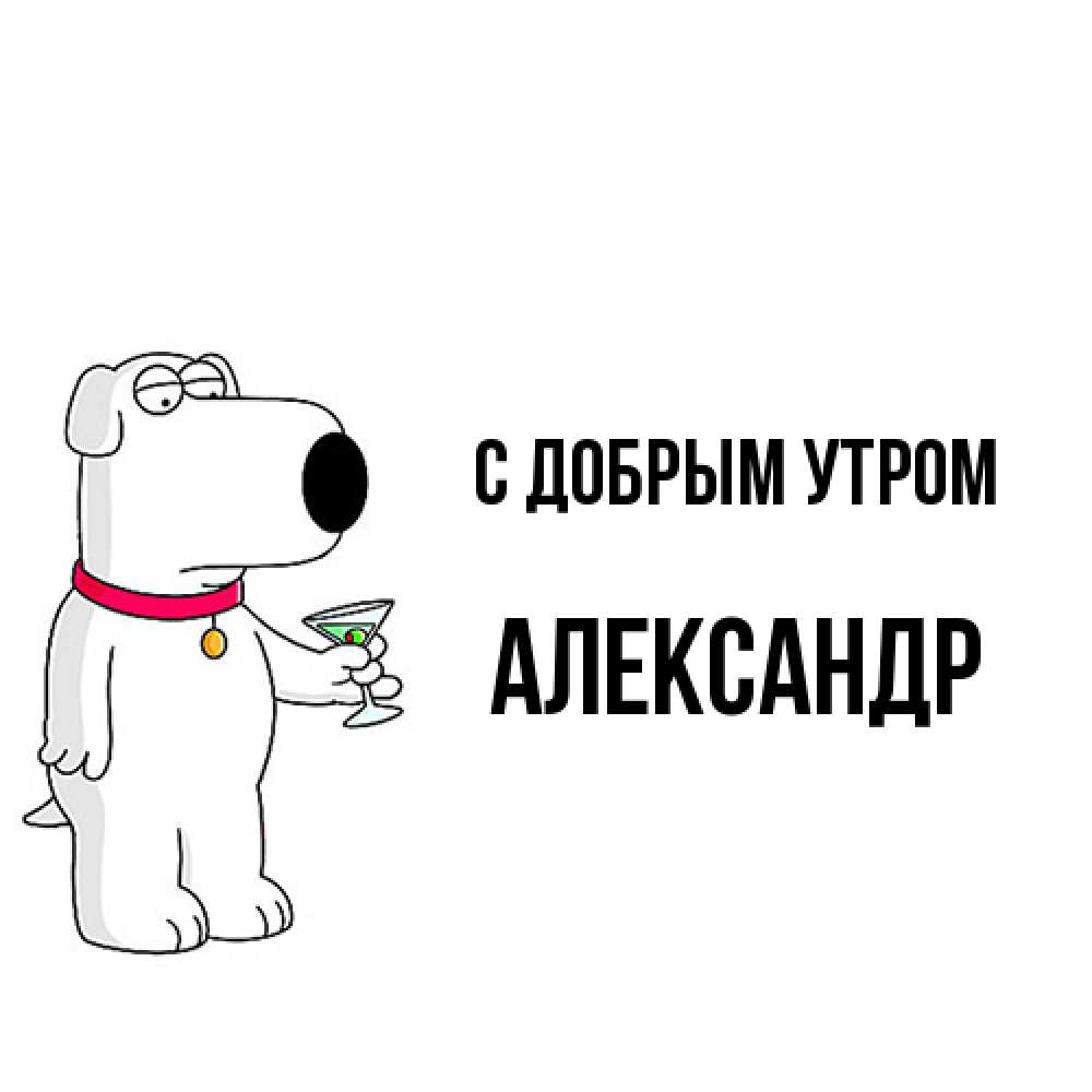 Открытка  с именем. александр, С добрым утром  