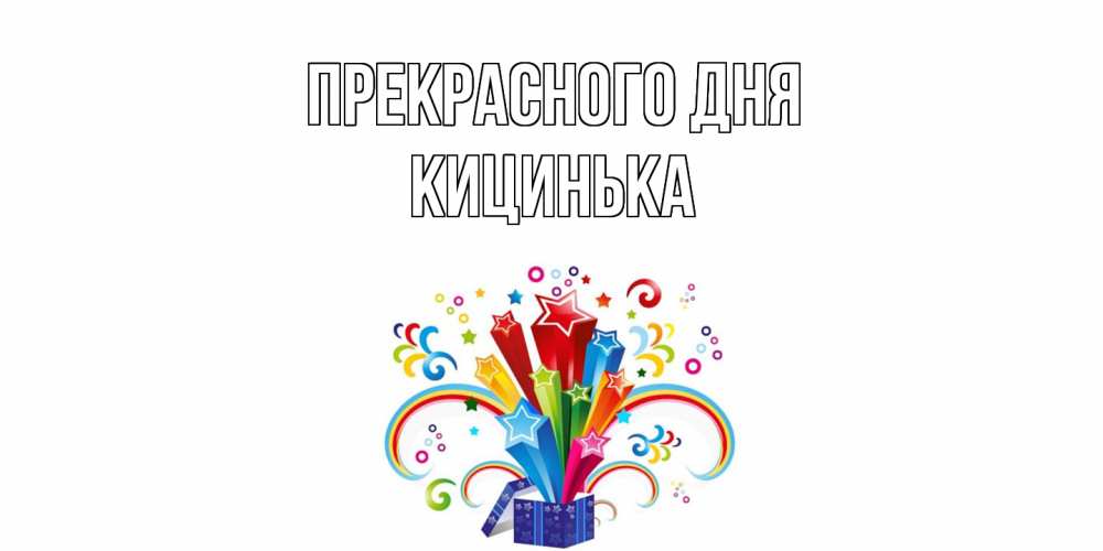 Открытка  с именем. Кицинька, Прекрасного дня  