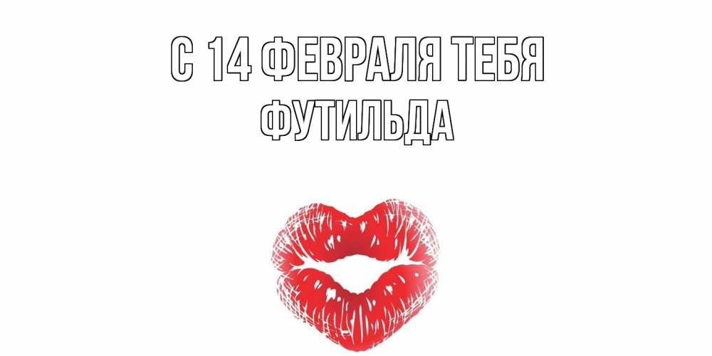 Открытка  с именем. Футильда, С 14 февраля тебя  