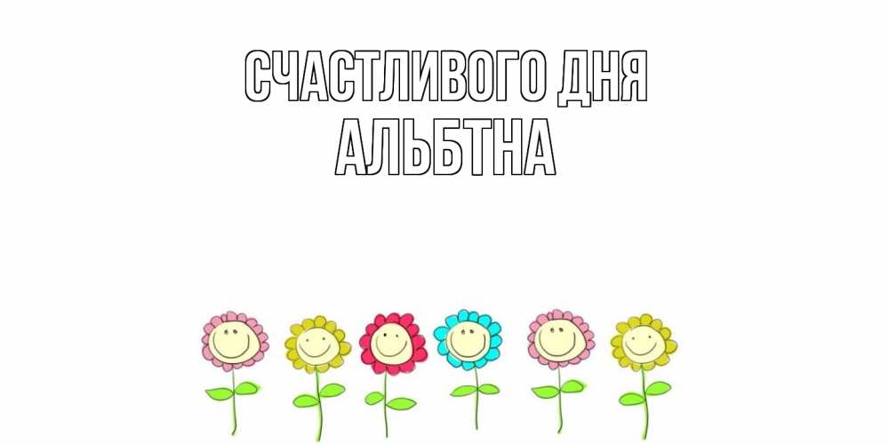 Открытка  с именем. альбтна, Счастливого дня  