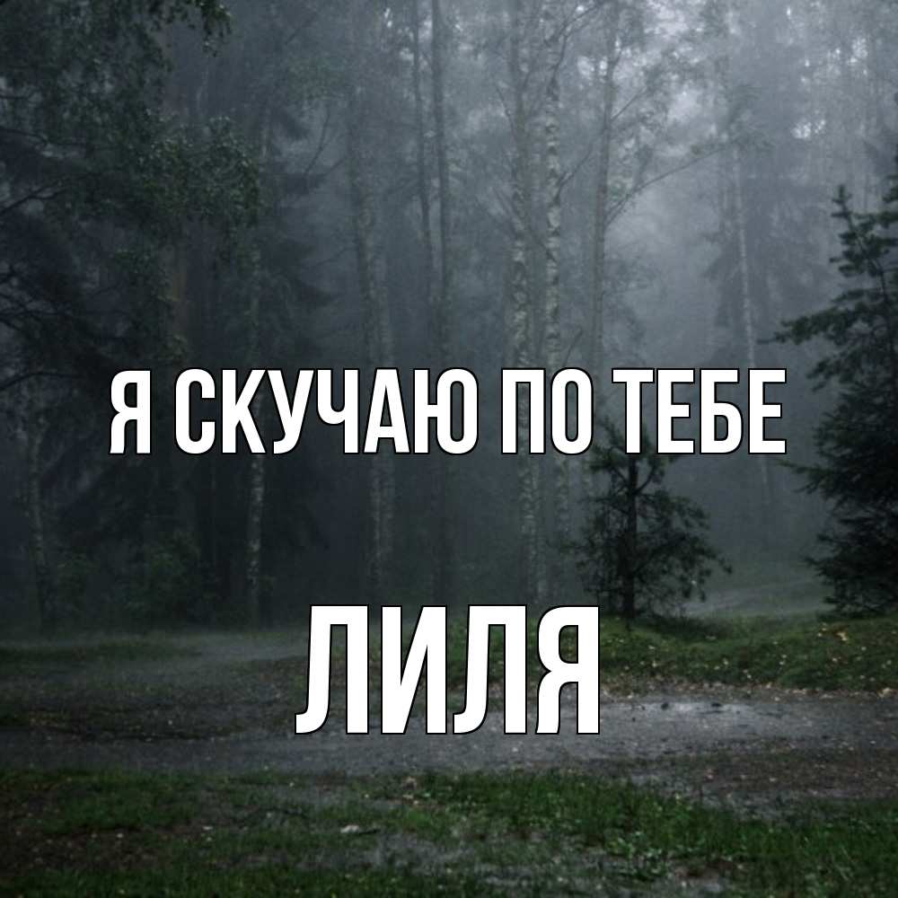 Открытка  с именем. Лиля, Я скучаю по тебе  