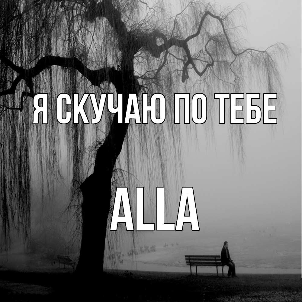 Открытка  с именем. Alla, Я скучаю по тебе  