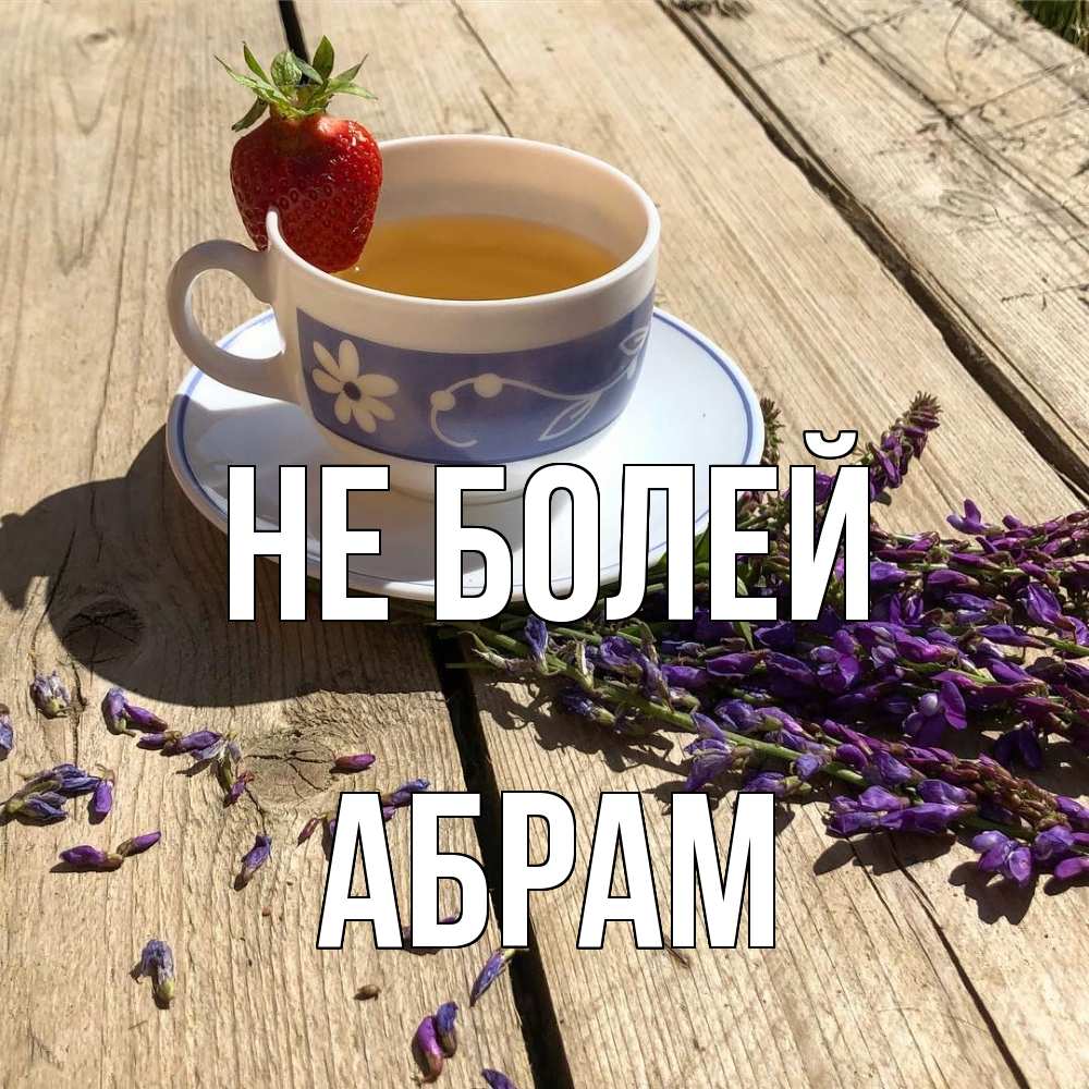 Открытка  с именем. Абрам, Не болей  