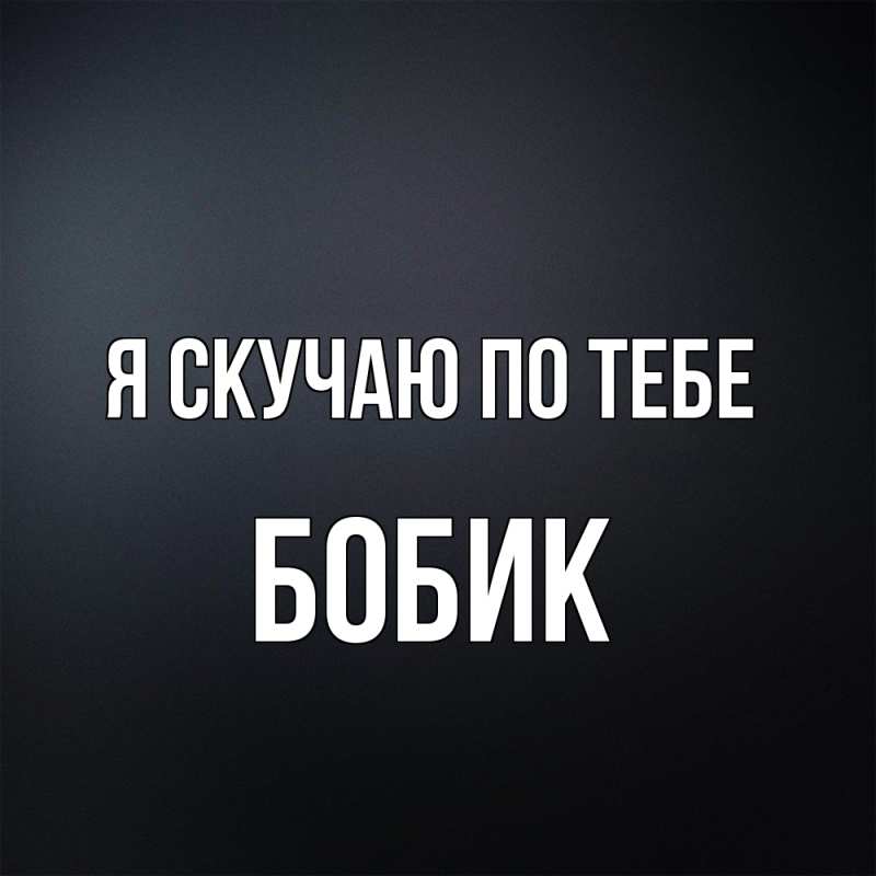 Картинка Я скучаю по тебе, Бобик