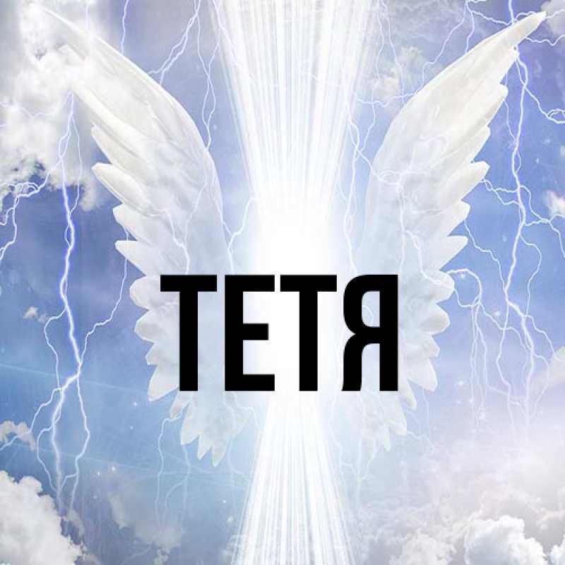 Картинка  с именем , Тетя