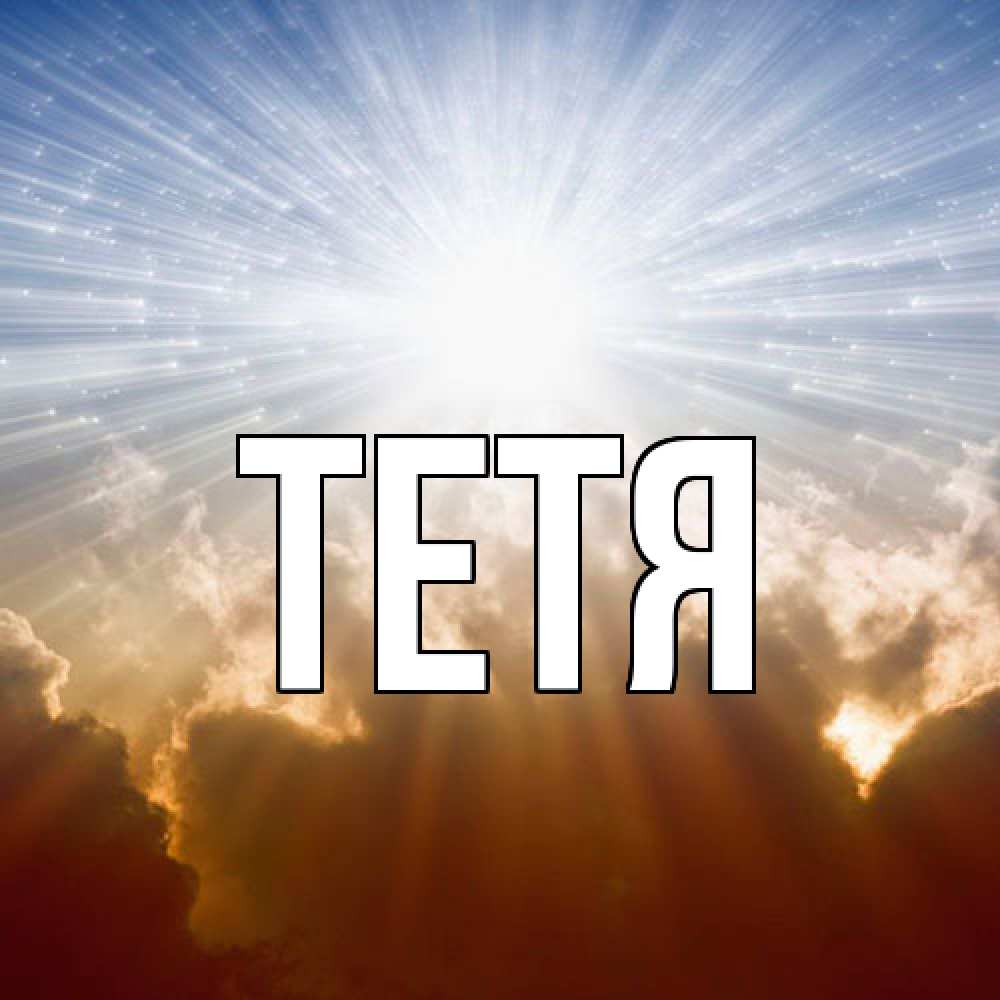 Открытка  с именем. Тетя, Главная  