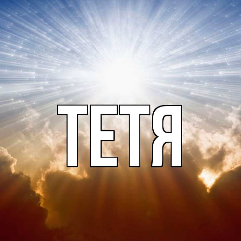 Картинка  с именем , Тетя