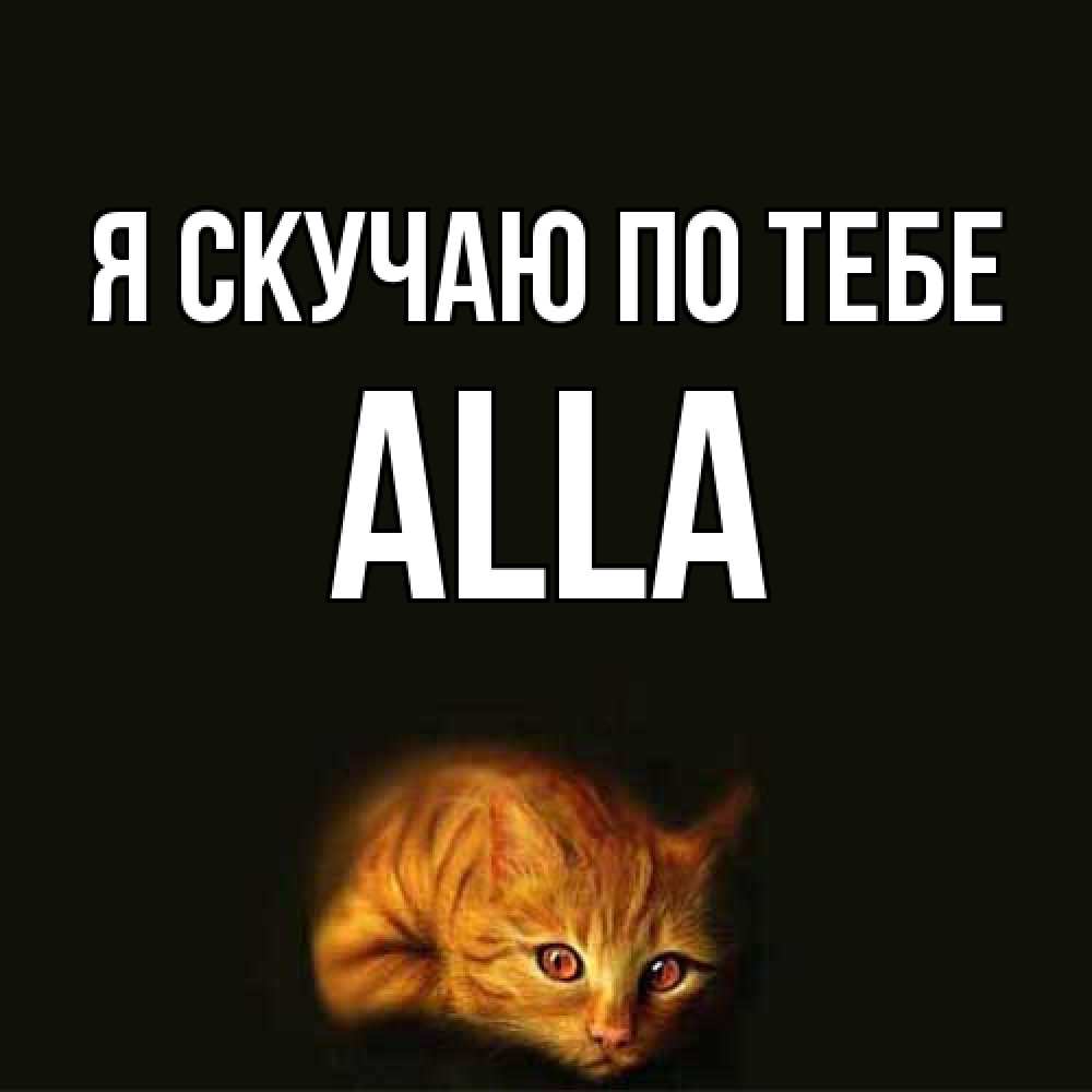 Открытка  с именем. Alla, Я скучаю по тебе  