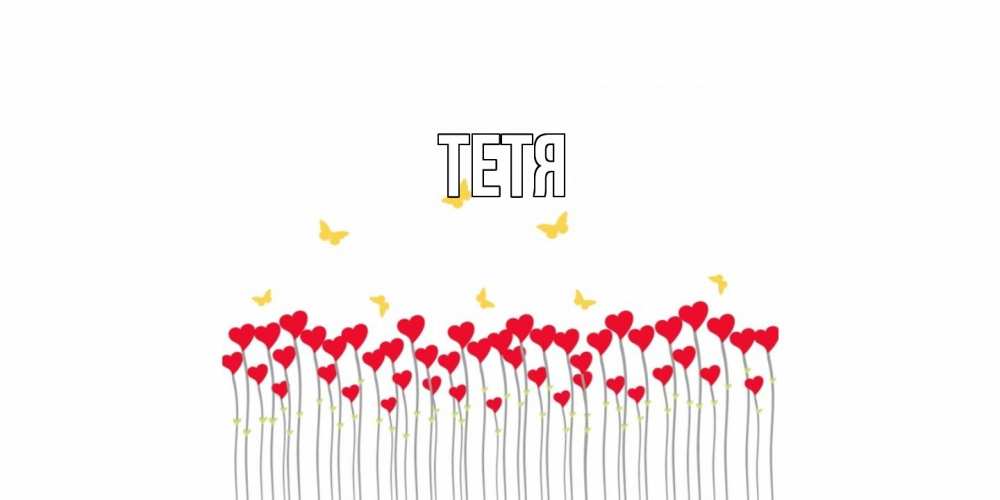 Открытка  с именем. Тетя, Главная  