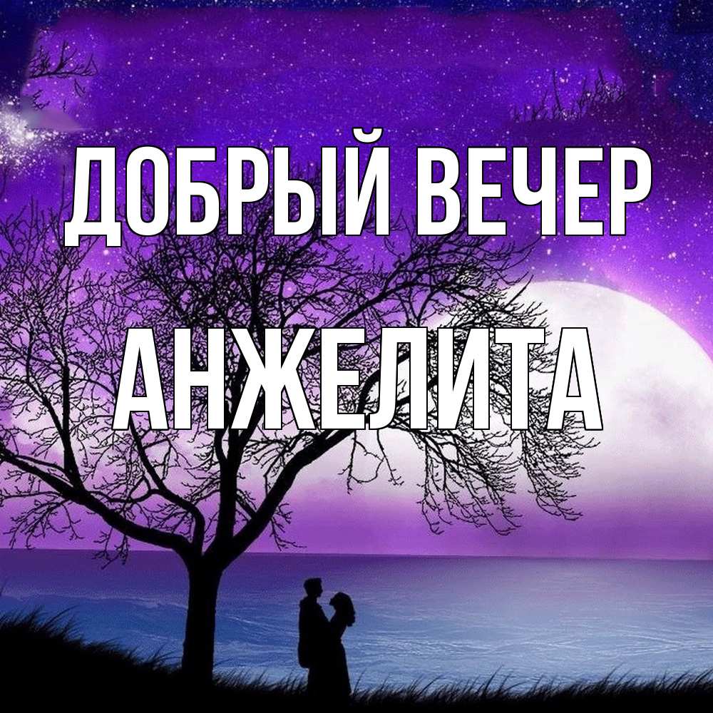 Открытка  с именем. Анжелита, Добрый вечер  