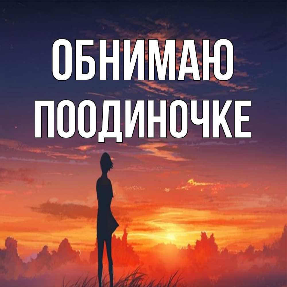 Открытка  с именем. Поодиночке, Обнимаю  