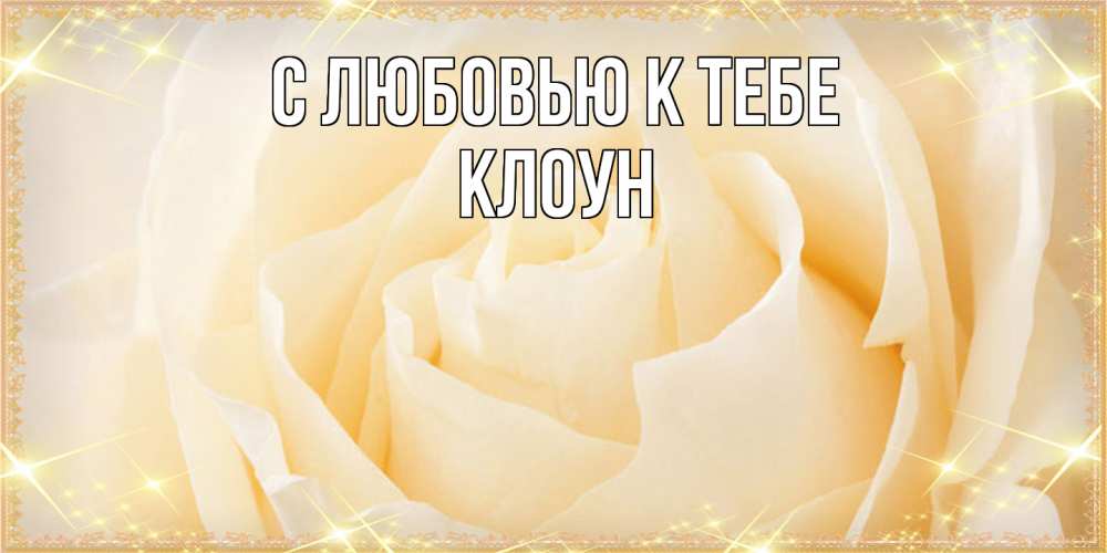 Открытка  с именем. Клоун, С любовью к тебе  