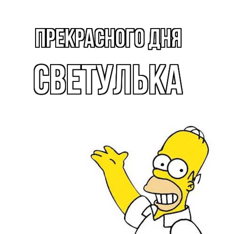 Картинка Прекрасного дня, Светулька