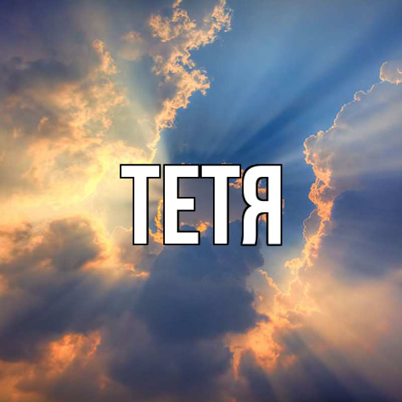 Картинка  с именем , Тетя