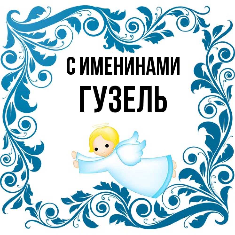 Открытка  с именем. Гузель, С именинами  
