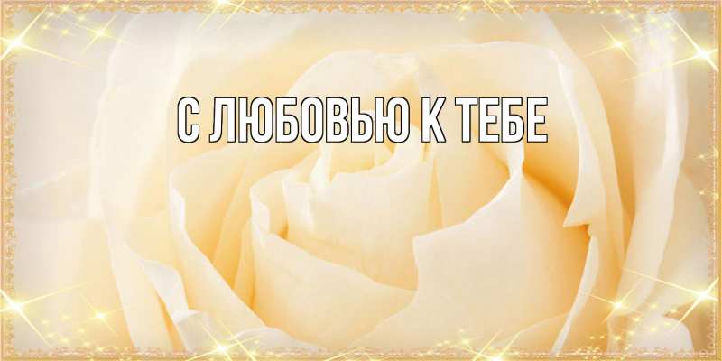Картинка С любовью к тебе, 