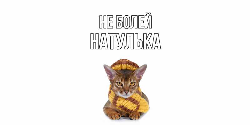 Открытка с именем, Натулька, Не болей