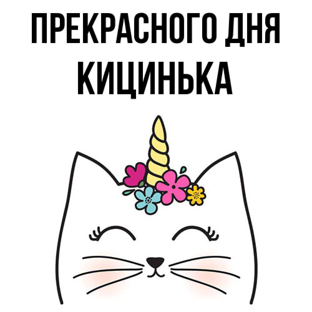 Открытка  с именем. Кицинька, Прекрасного дня  