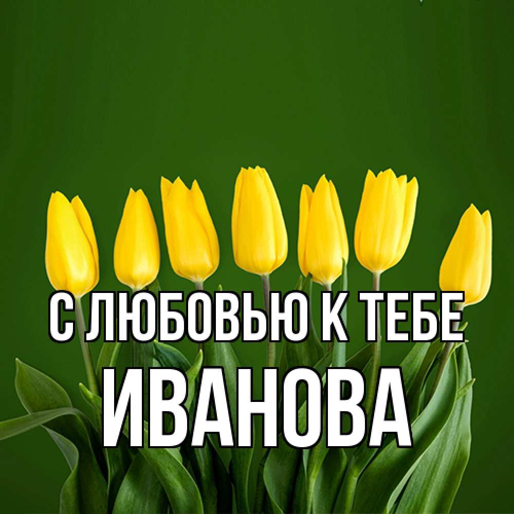 Открытка  с именем. Иванова, С любовью к тебе  