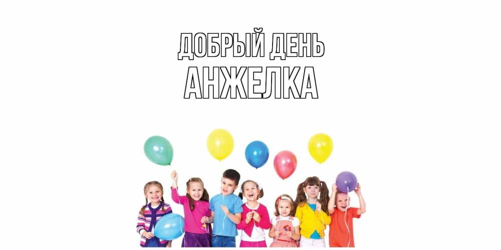 Открытка  с именем. Анжелка, Добрый день  