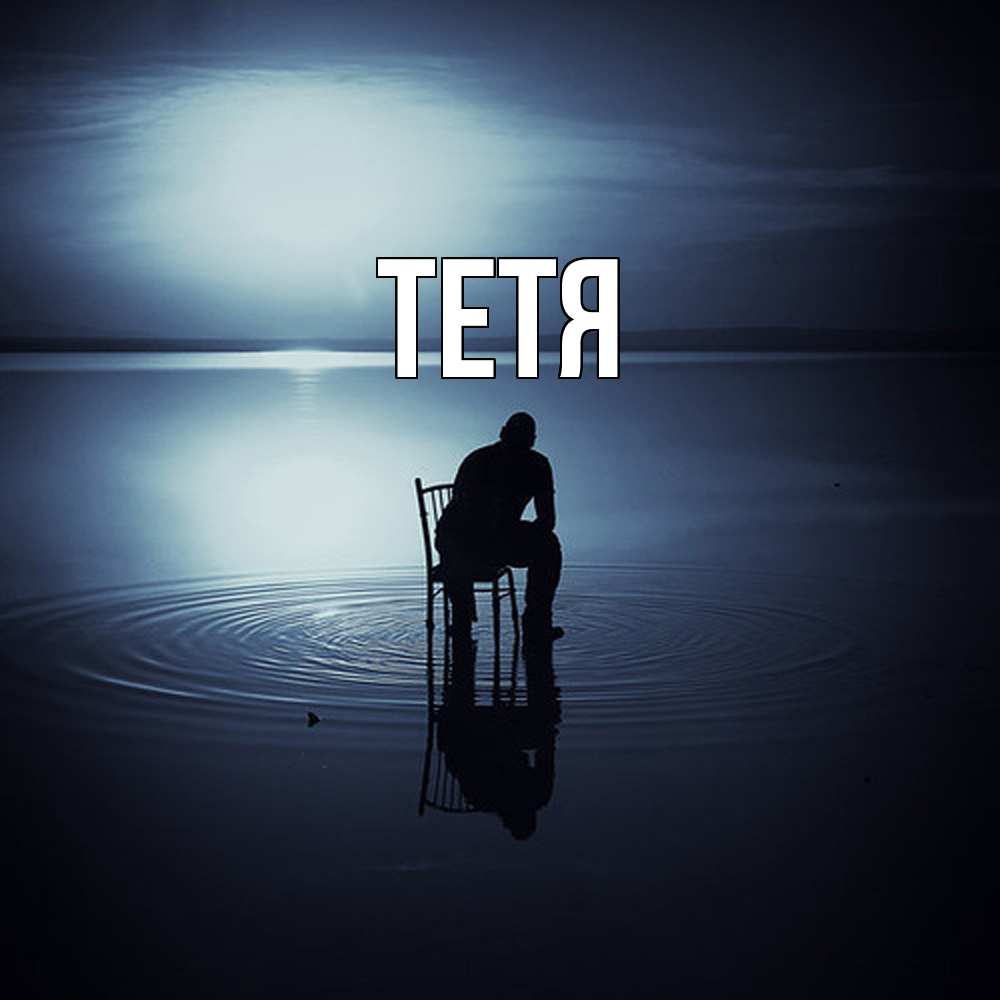 Открытка  с именем. Тетя, Главная  