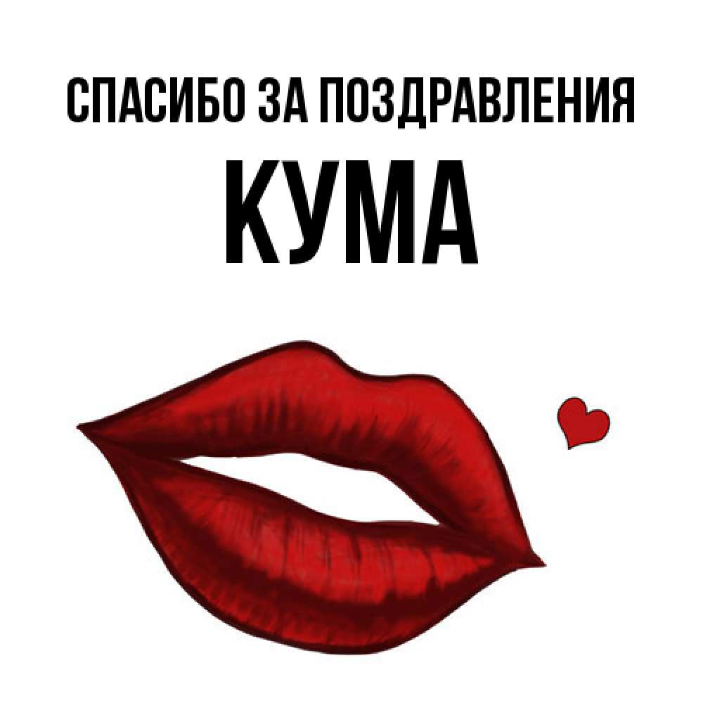 Открытка  с именем. Кума, Спасибо за поздравления  