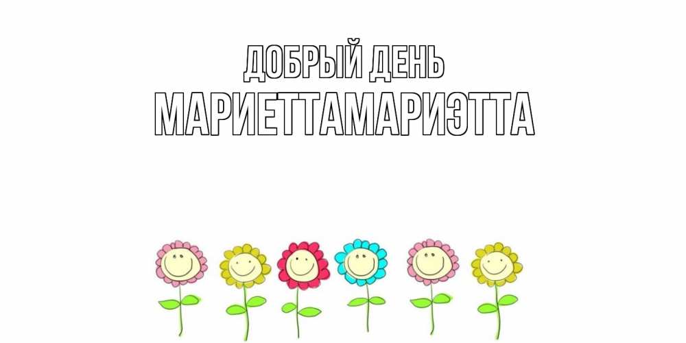 Открытка  с именем. МариеттаМариэтта, Добрый день  