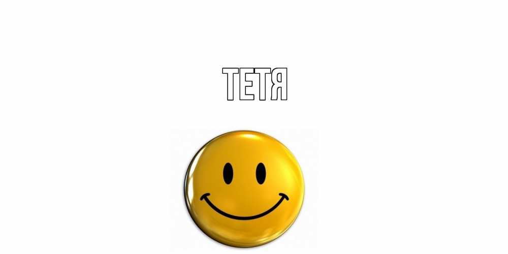 Открытка  с именем. Тетя, Главная  