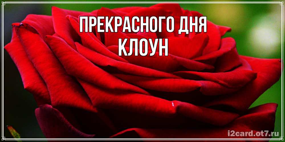 Открытка  с именем. Клоун, Прекрасного дня  