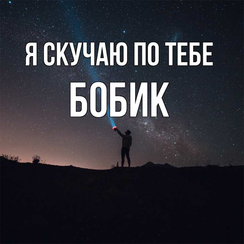 Картинка Я скучаю по тебе, Бобик