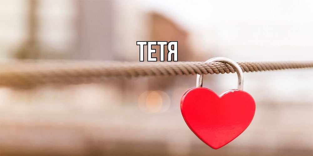 Открытка  с именем. Тетя, Главная  