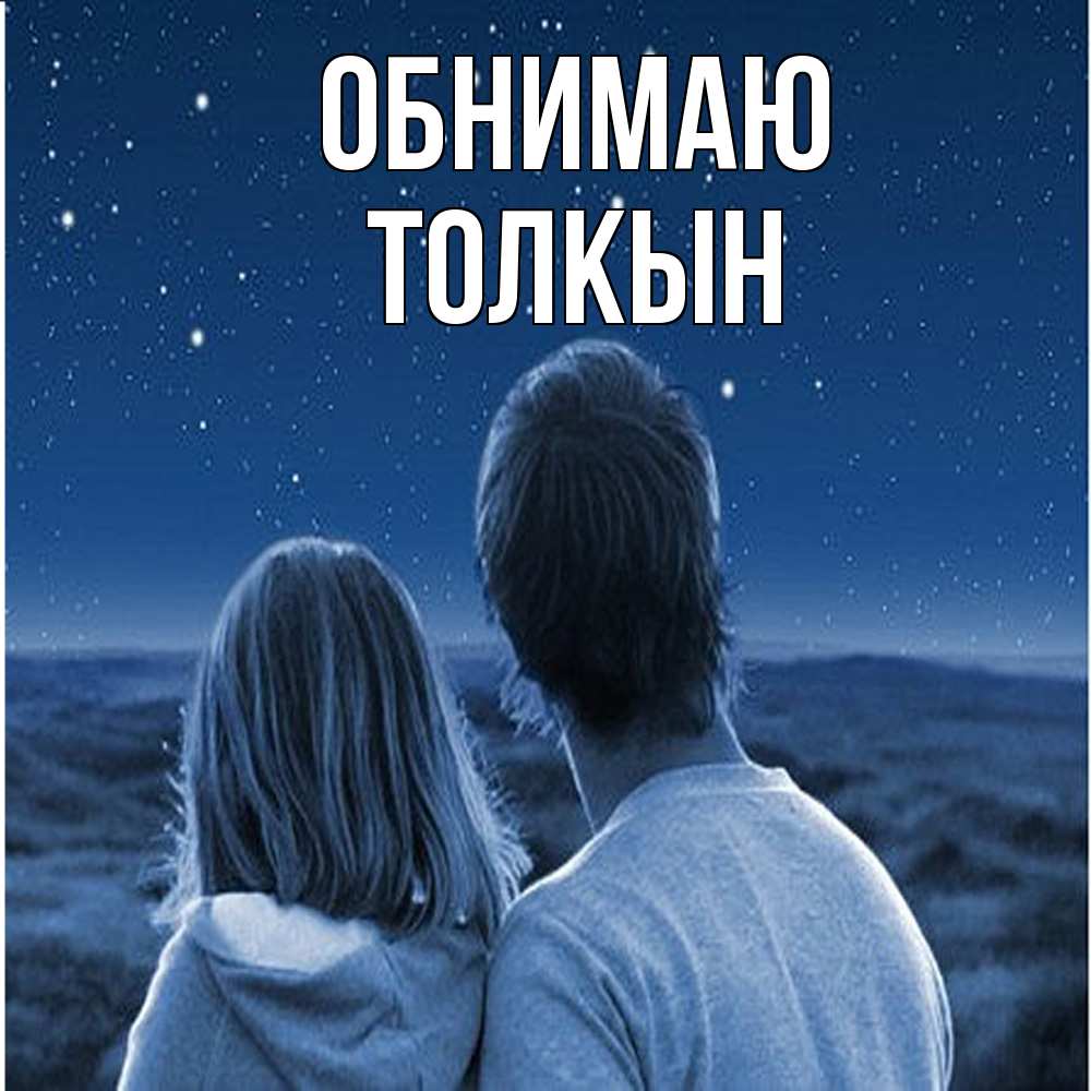 Открытка  с именем. Толкын, Обнимаю  